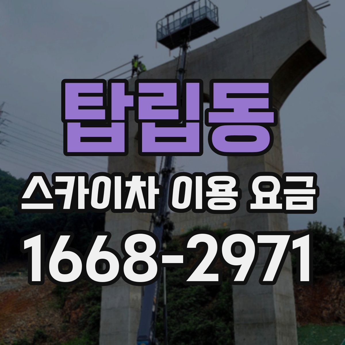 탑립동 스카이차 이용 요금
