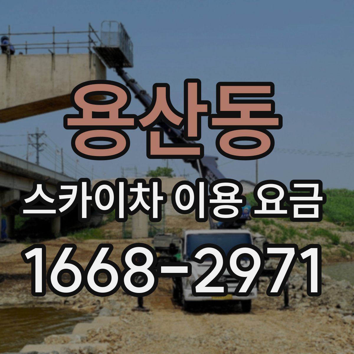 용산동 스카이차 이용 요금