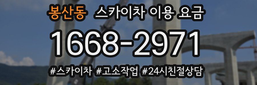 봉산동 스카이차 이용 요금