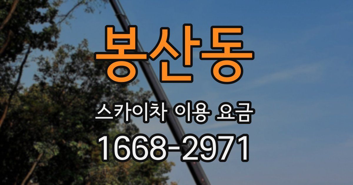 봉산동 스카이차 이용 요금