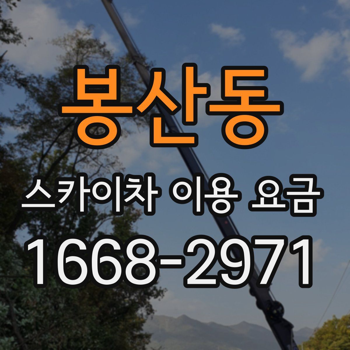 봉산동 스카이차 이용 요금
