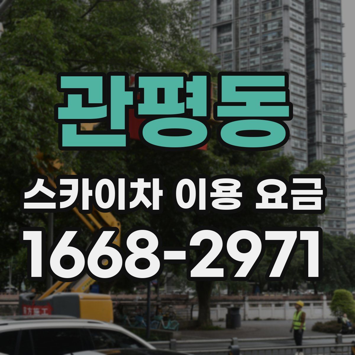 관평동 스카이차 이용 요금