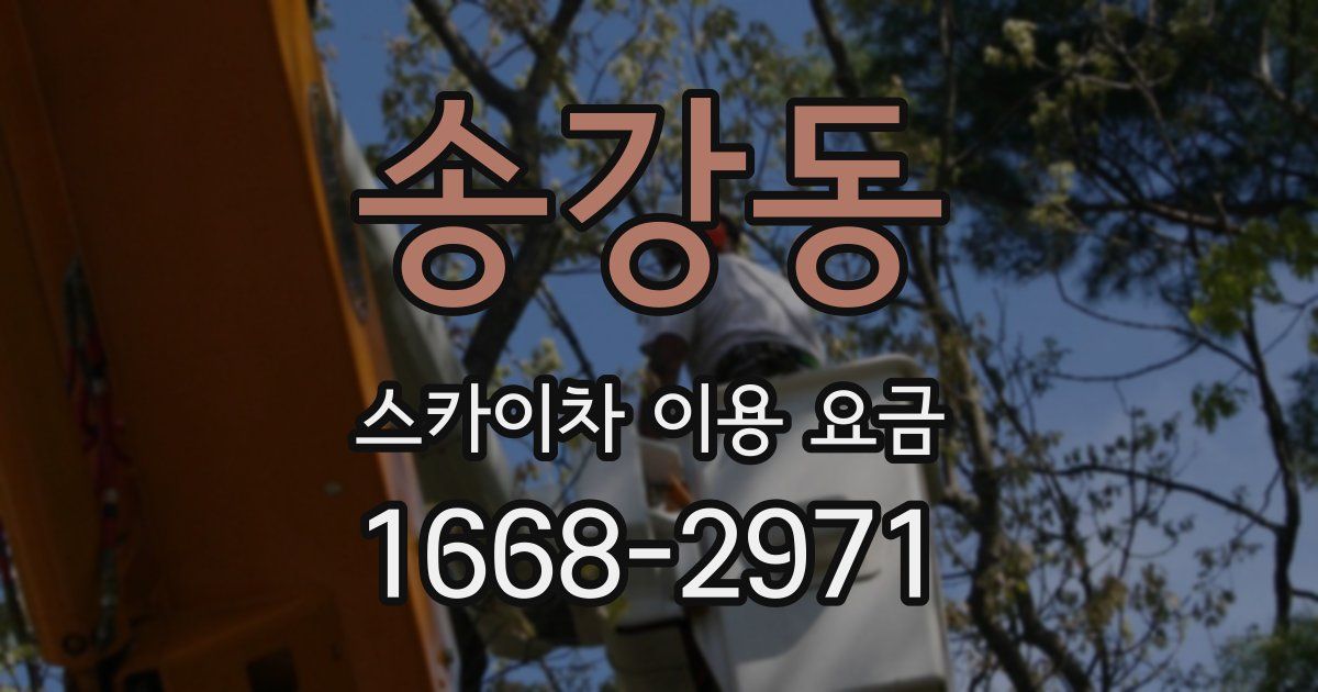 송강동 스카이차 이용 요금