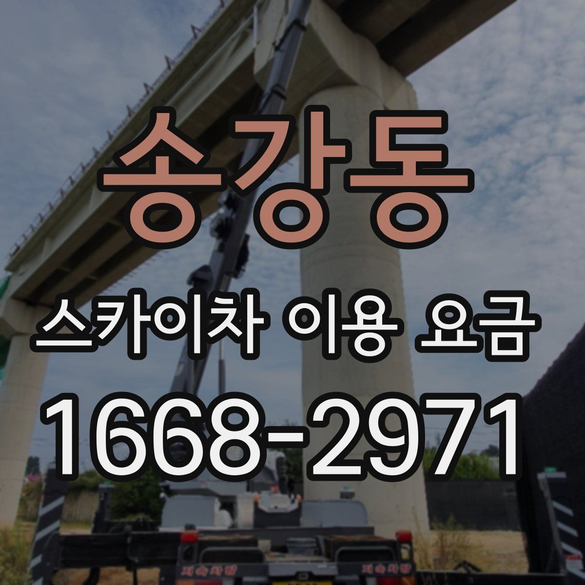송강동 스카이차 이용 요금
