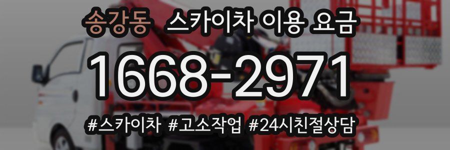 송강동 스카이차 이용 요금