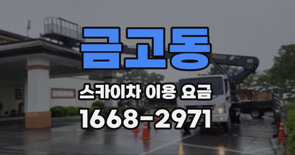 금고동 스카이차 이용 요금