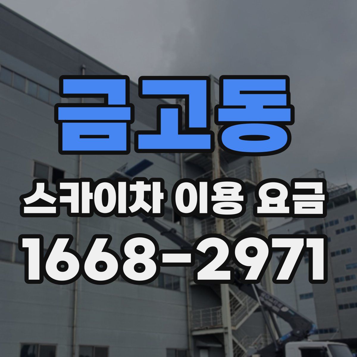 금고동 스카이차 이용 요금
