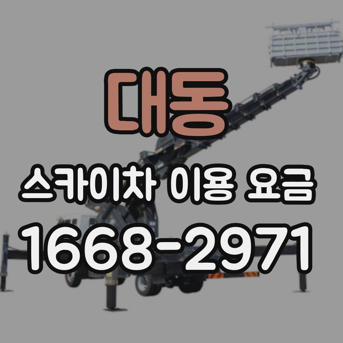 대동 스카이차 이용 요금