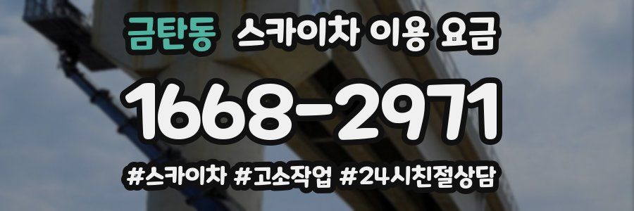 금탄동 스카이차 이용 요금