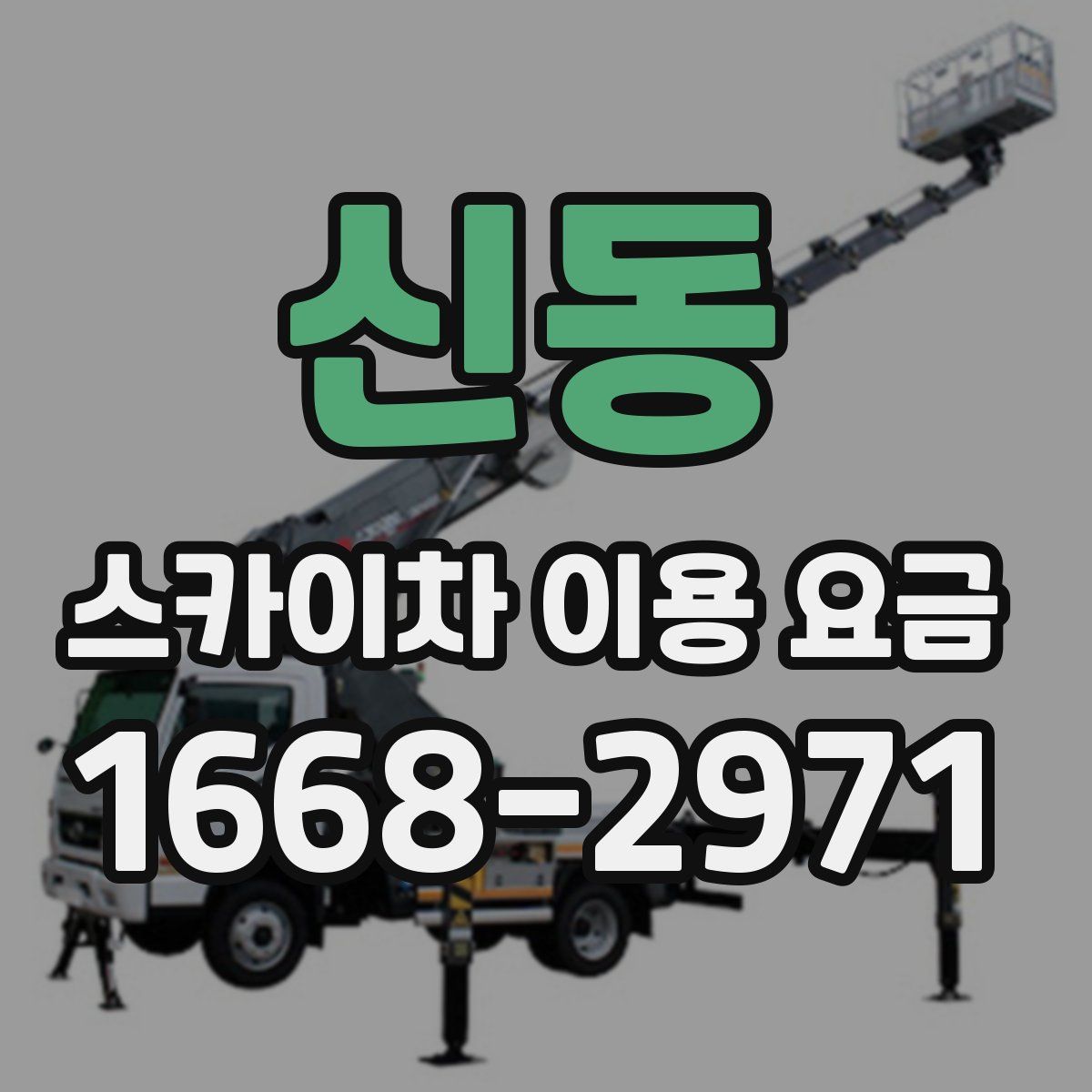 신동 스카이차 이용 요금