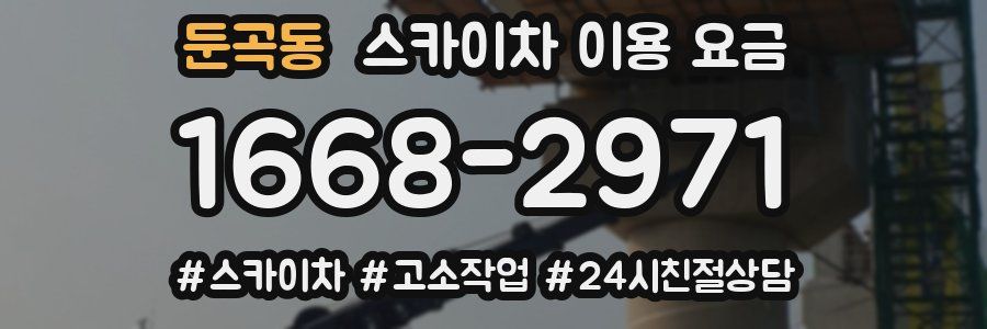 둔곡동 스카이차 이용 요금