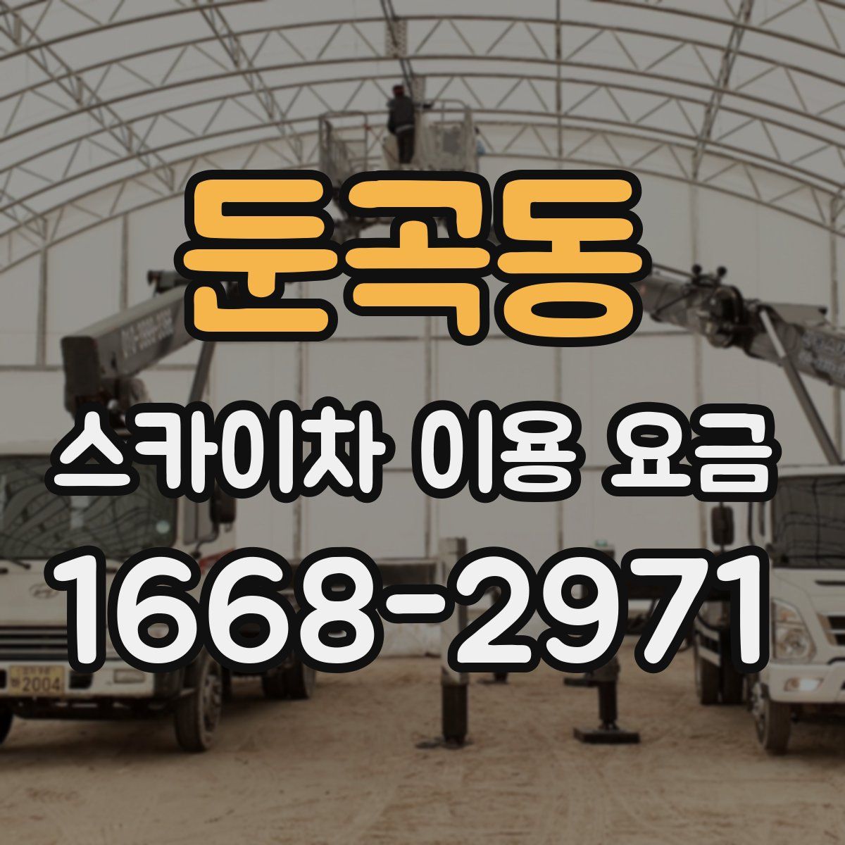 둔곡동 스카이차 이용 요금
