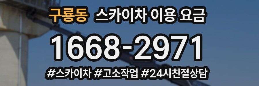 구룡동 스카이차 이용 요금