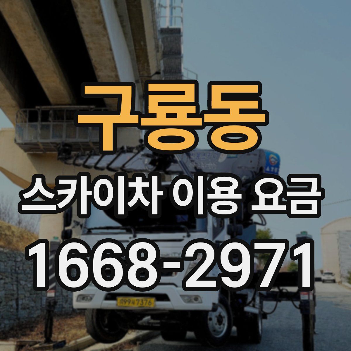 구룡동 스카이차 이용 요금
