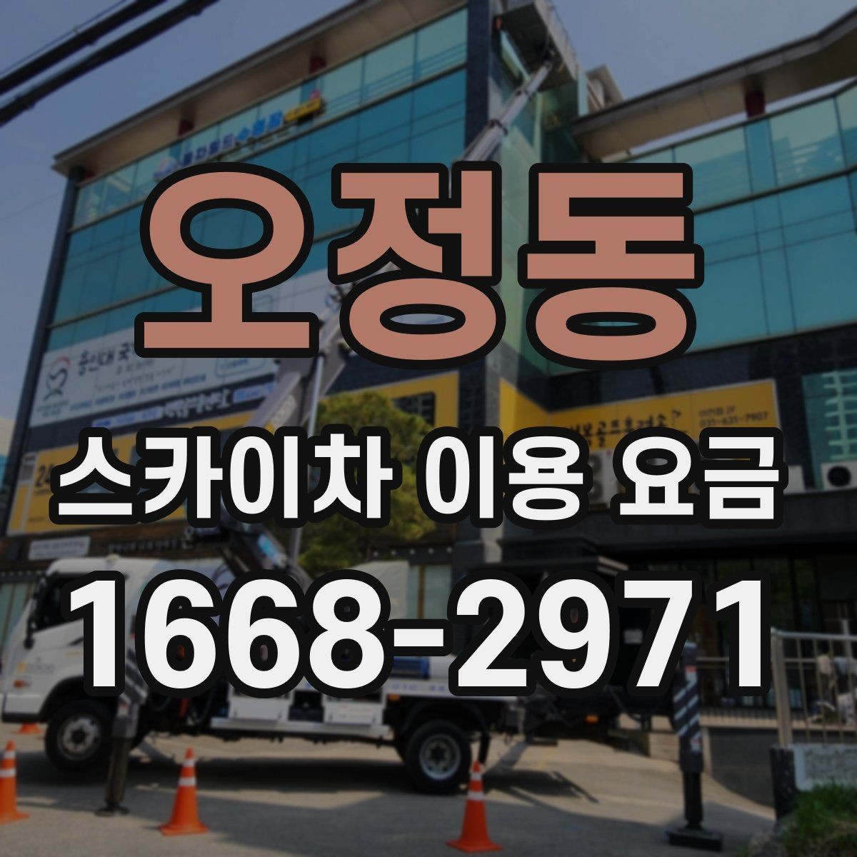 오정동 스카이차 이용 요금 책정 방식 이해하기