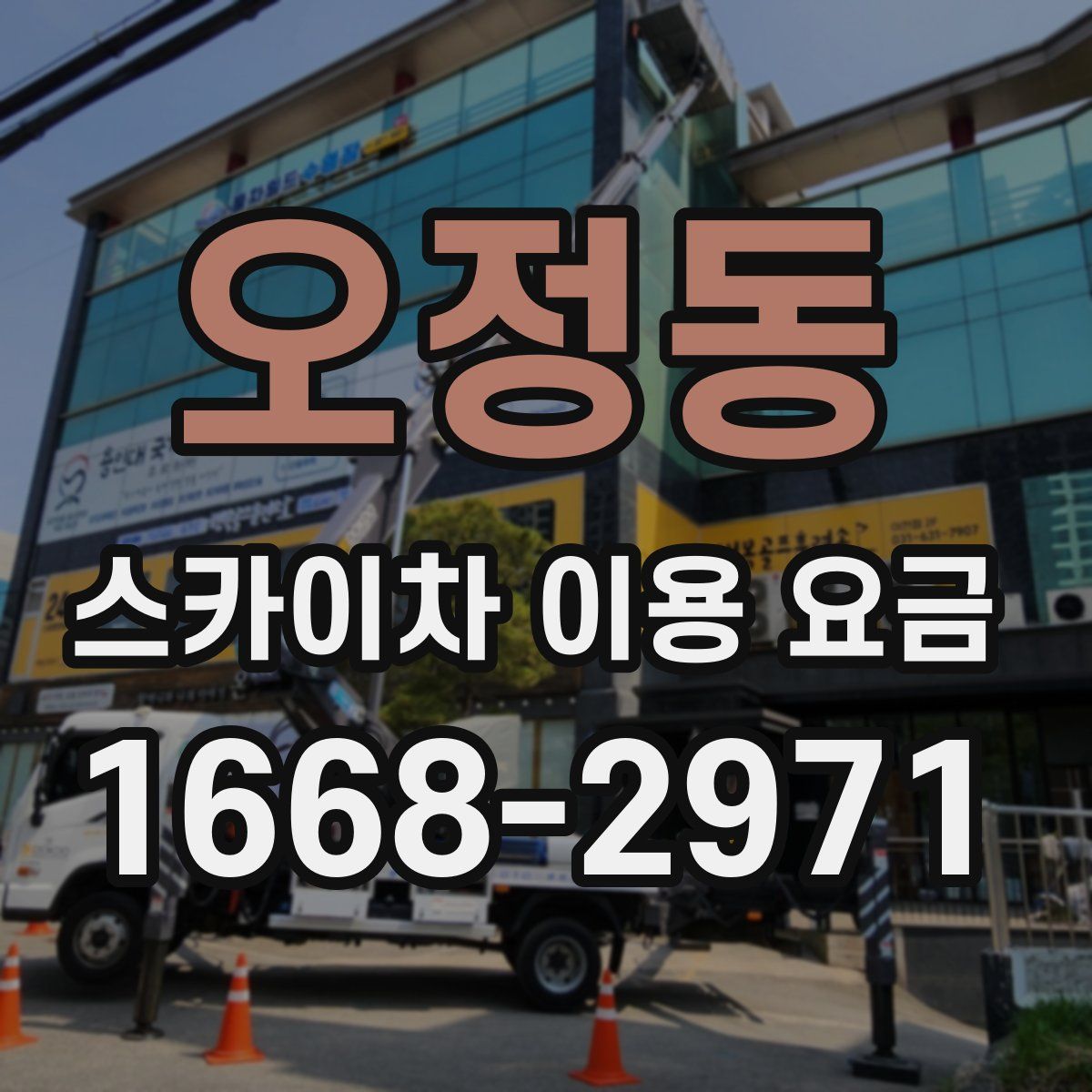 오정동 스카이차 이용 요금