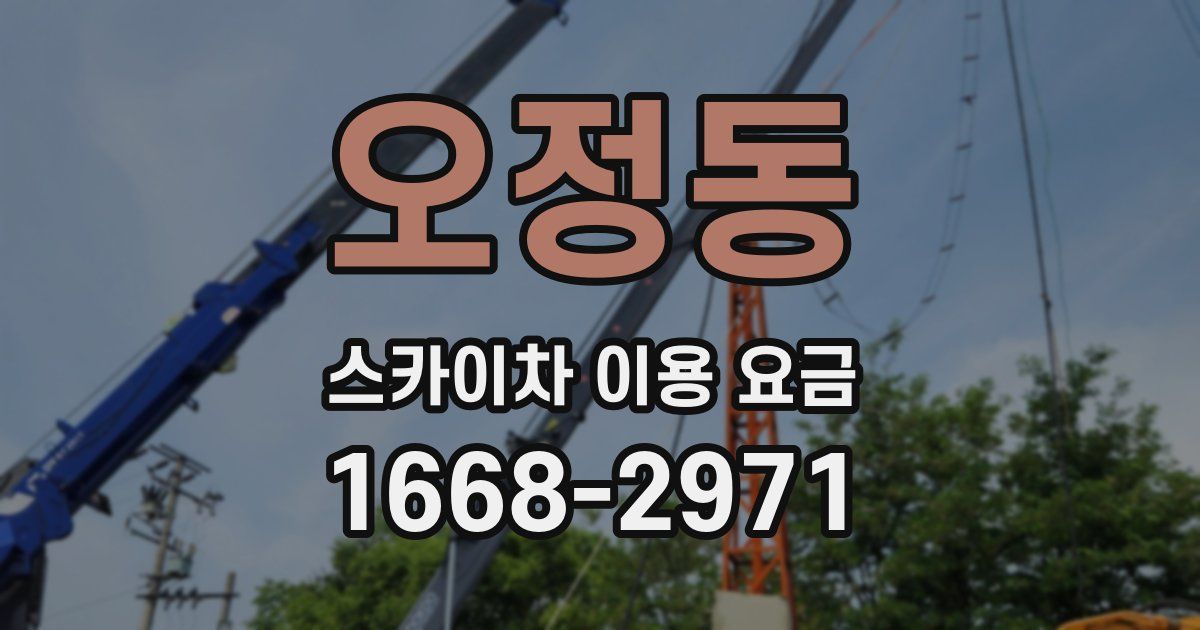 오정동 스카이차 이용 요금