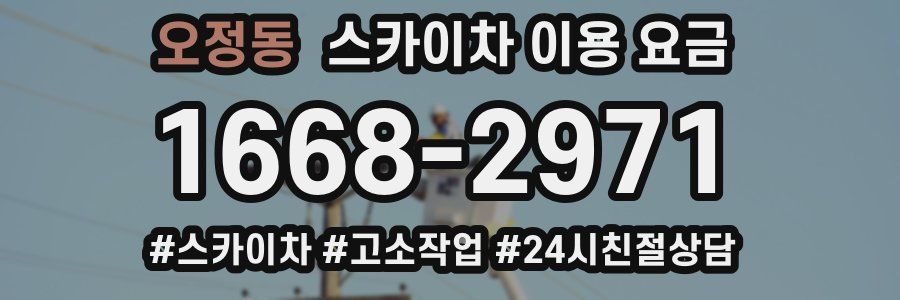 오정동 스카이차 이용 요금