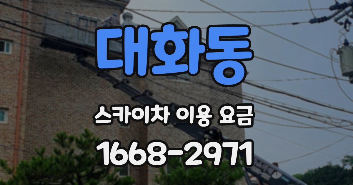 대화동 스카이차 이용 요금