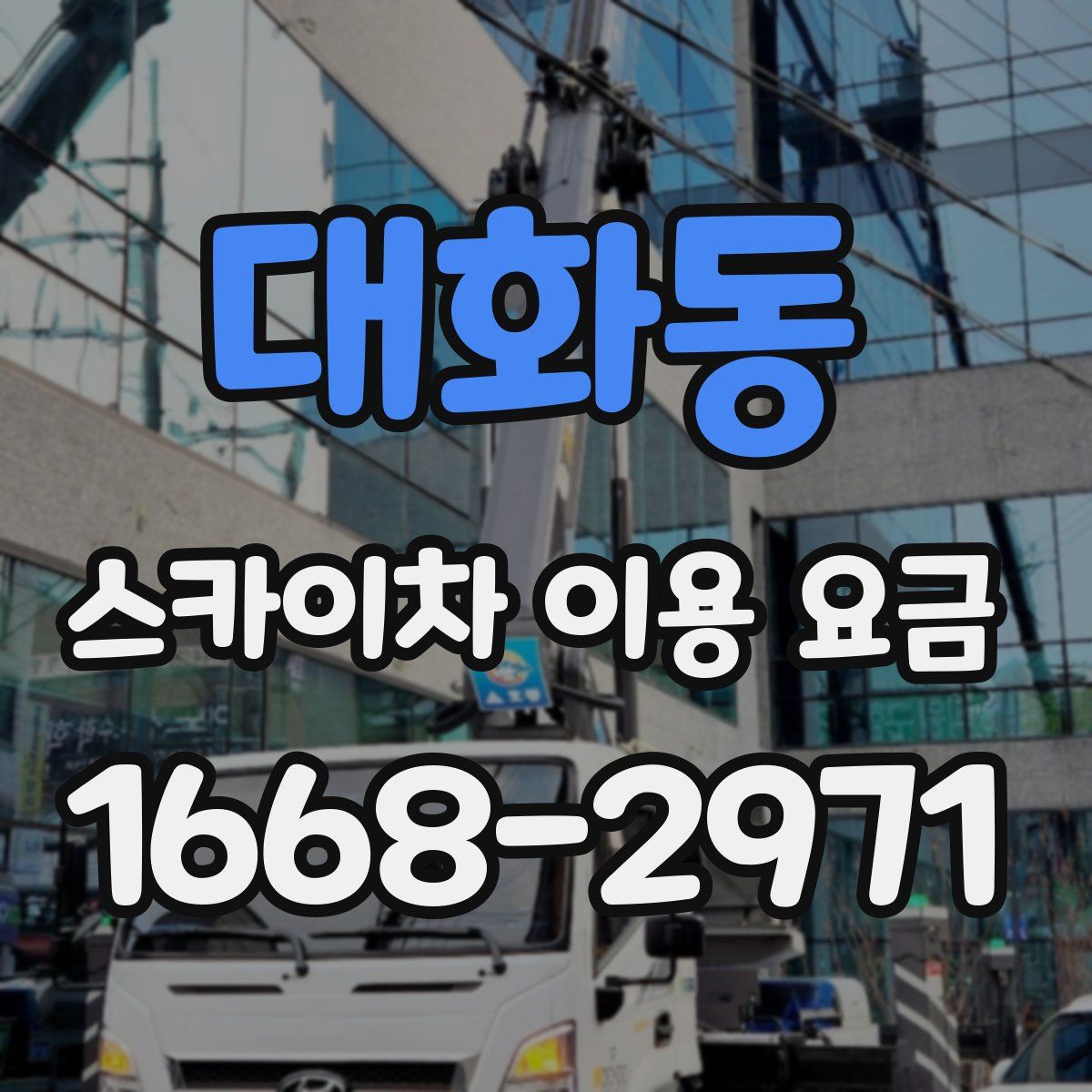 대화동 스카이차 이용 요금
