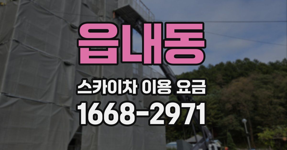 읍내동 스카이차 이용 요금