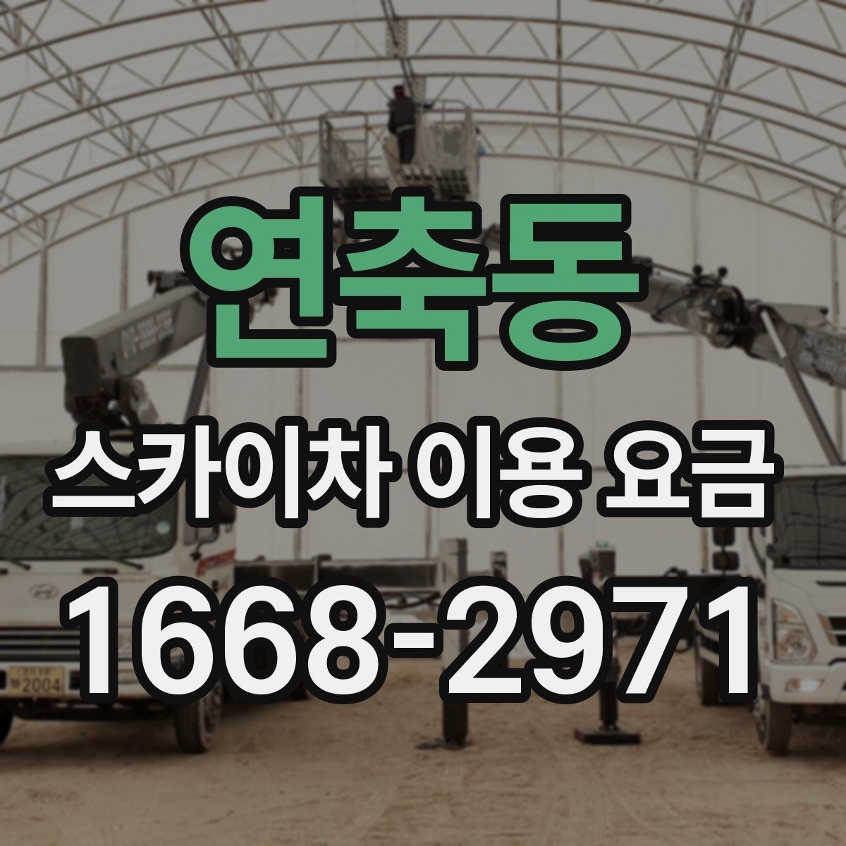 연축동 스카이차 이용 요금 정리: 현장별 예상 범위 확인