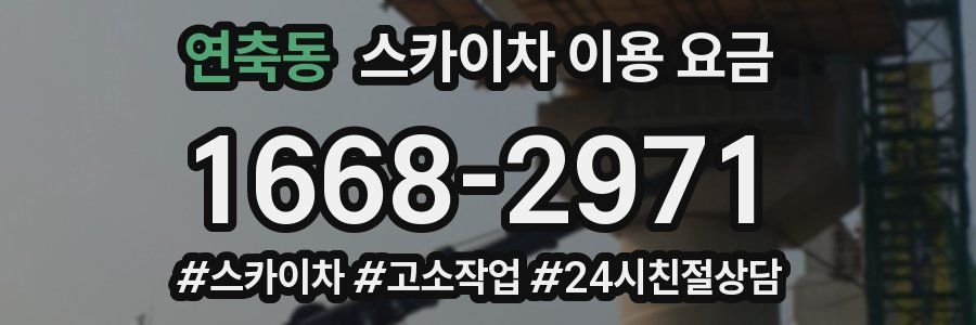 연축동 스카이차 이용 요금