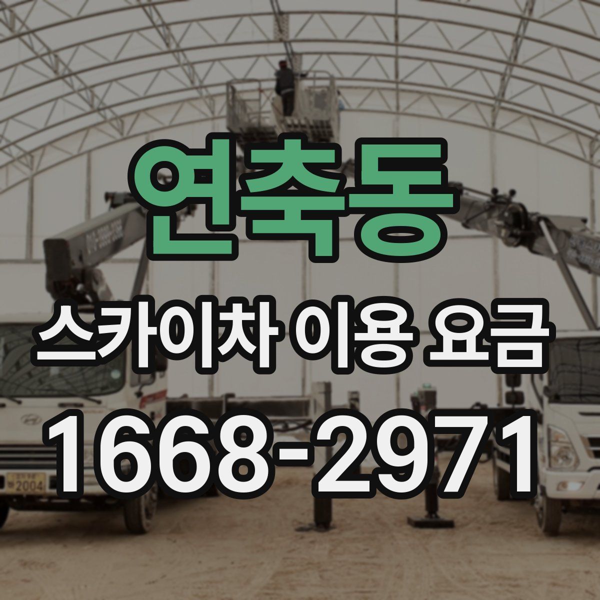 연축동 스카이차 이용 요금
