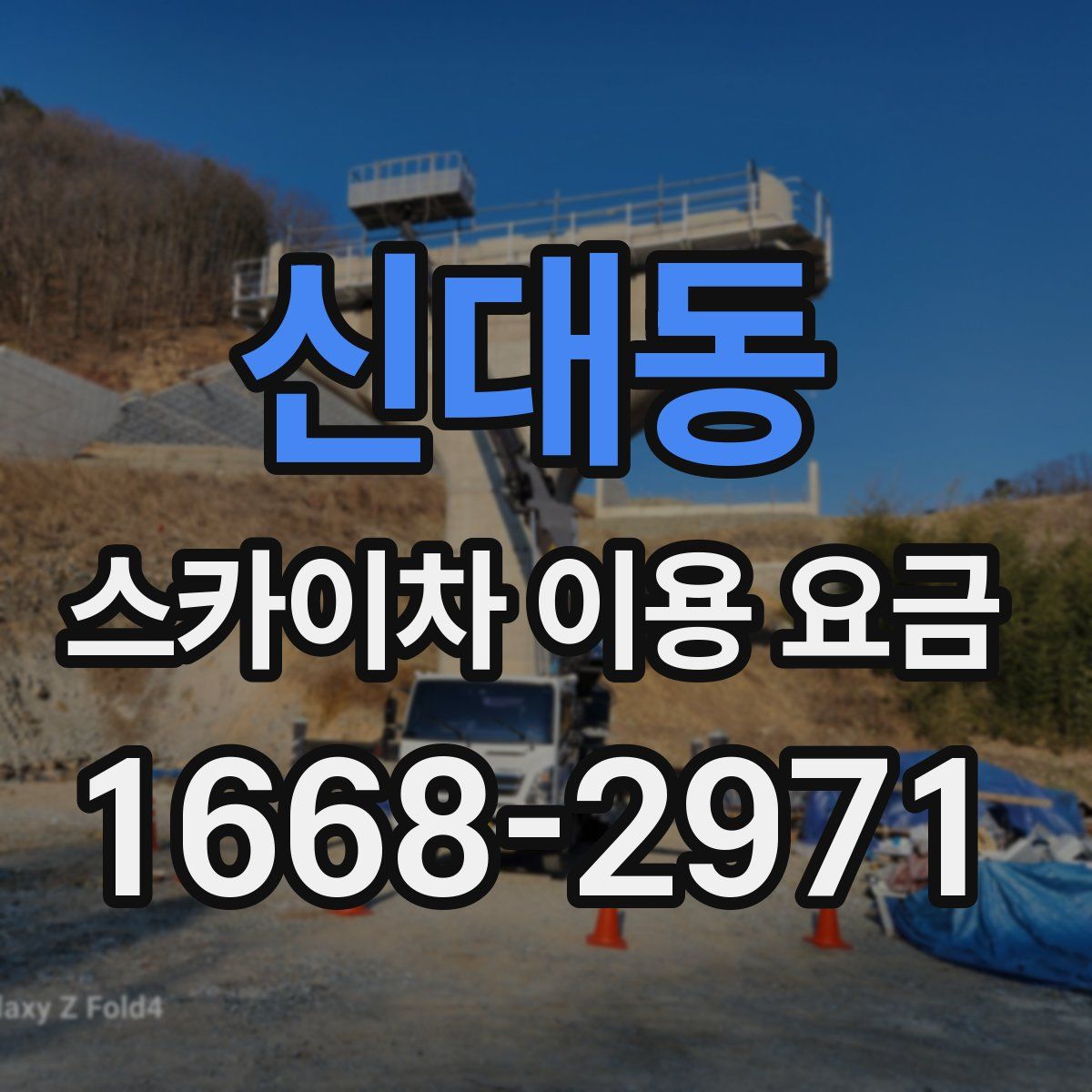 신대동 스카이차 이용 요금