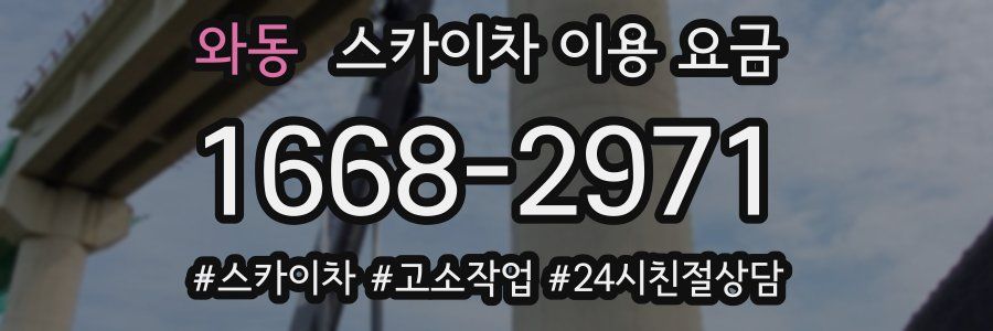 와동 스카이차 이용 요금