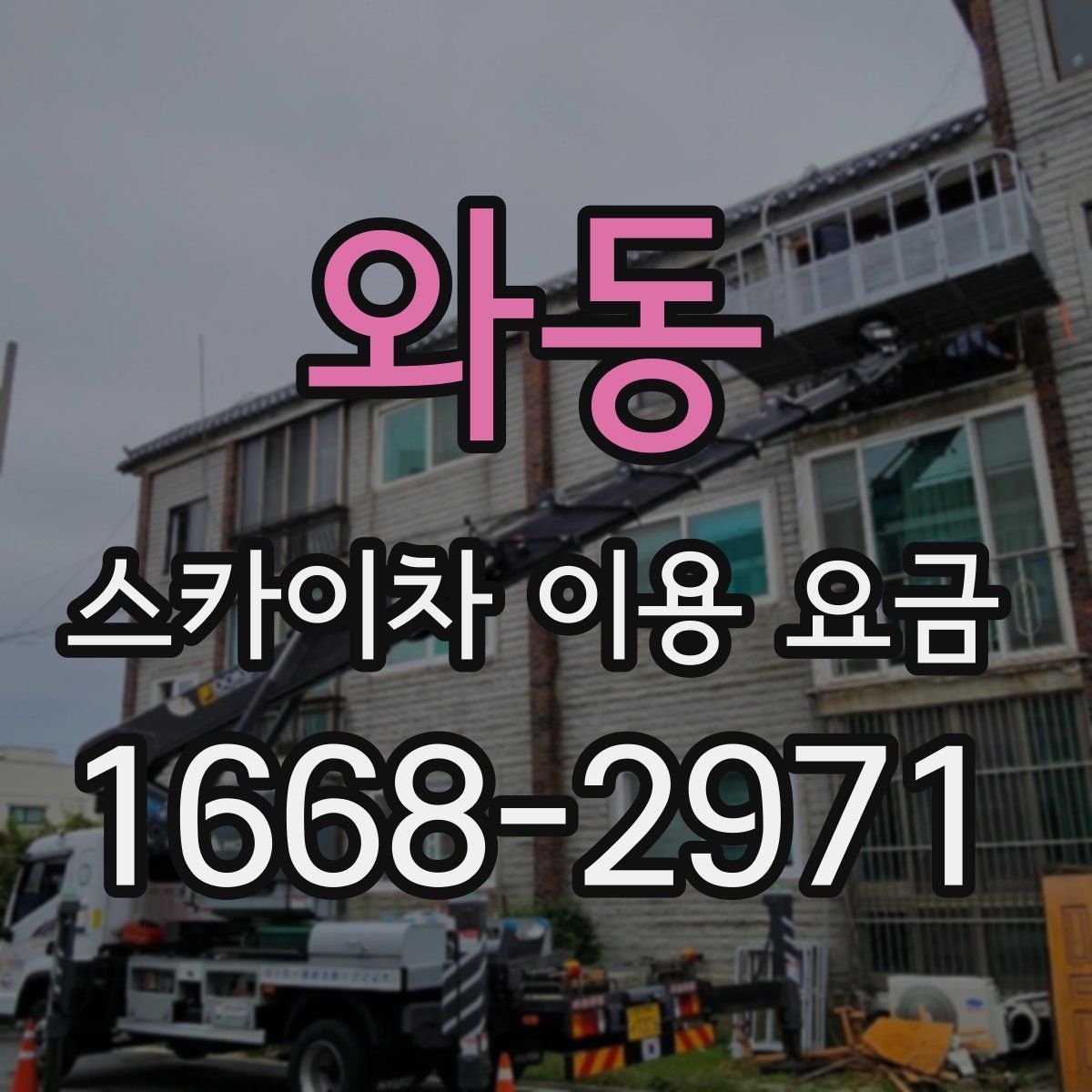 와동 스카이차 이용 요금