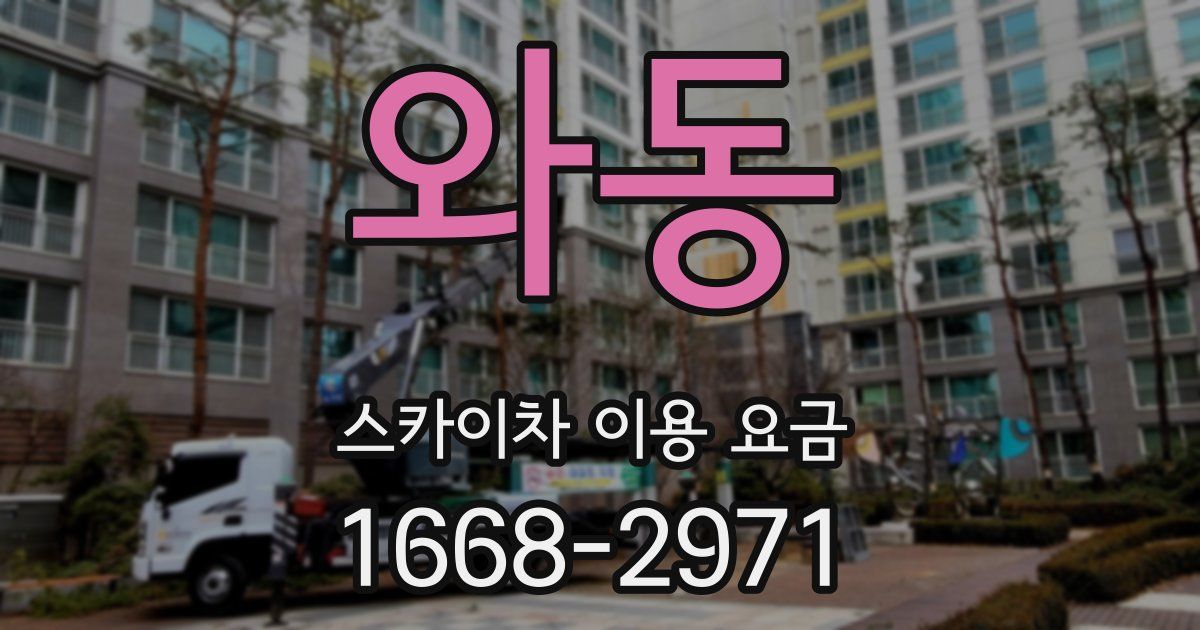 와동 스카이차 이용 요금