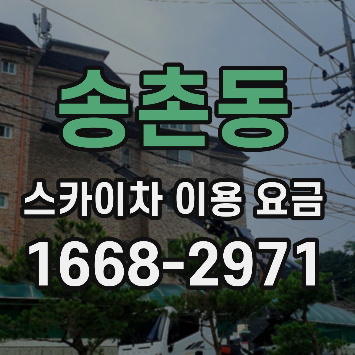 송촌동 스카이차 이용 요금