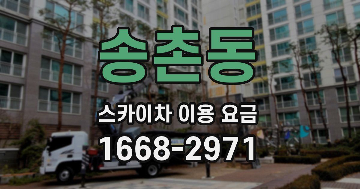 송촌동 스카이차 이용 요금