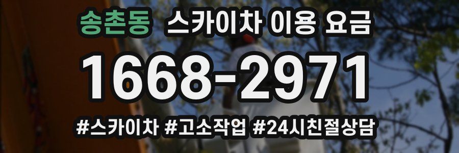 송촌동 스카이차 이용 요금