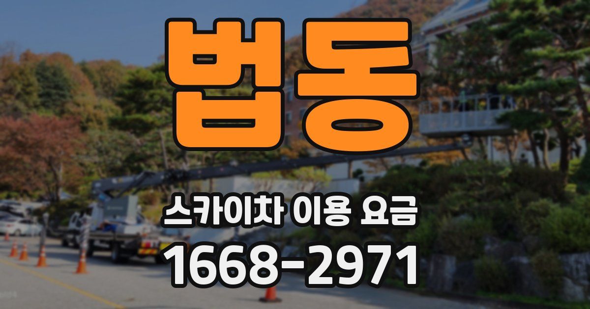 법동 스카이차 이용 요금