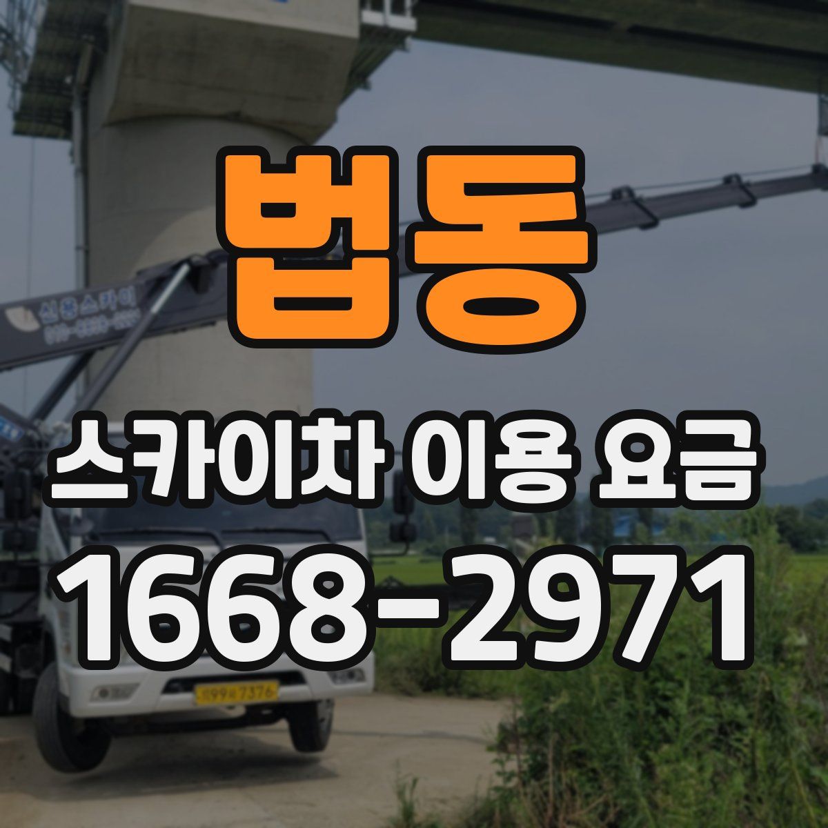 법동 스카이차 이용 요금