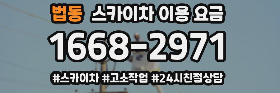 법동 스카이차 이용 요금