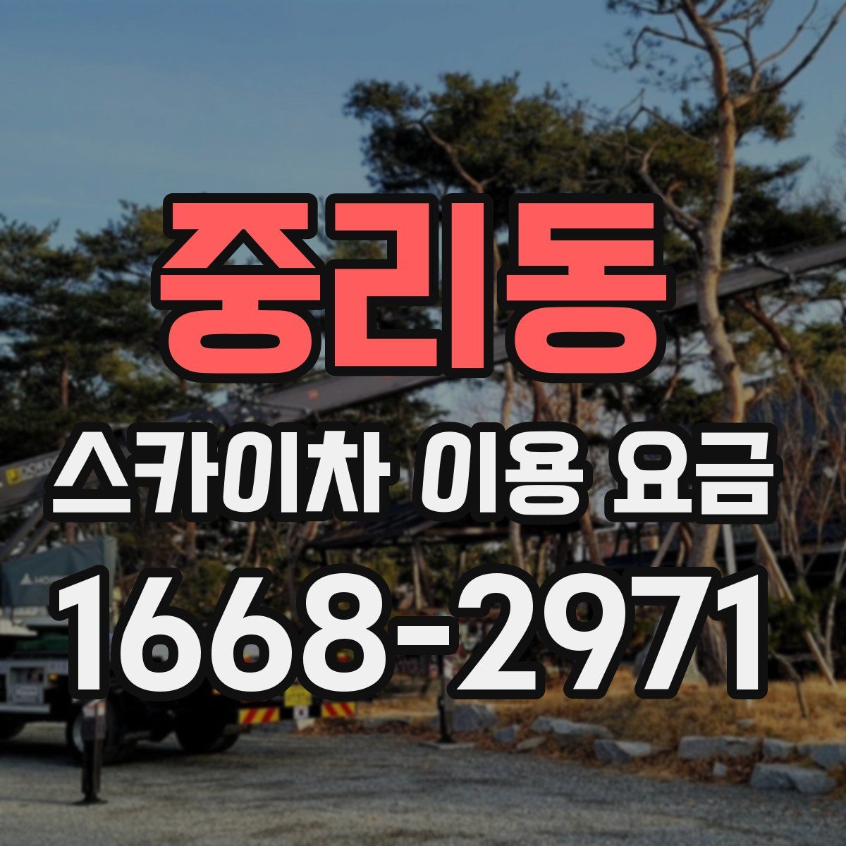 중리동 스카이차 이용 요금