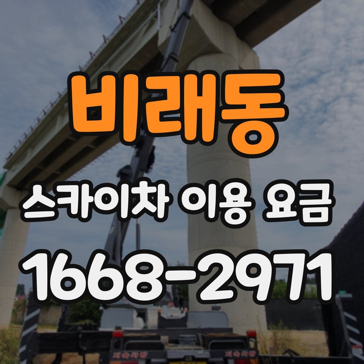 비래동 스카이차 이용 요금