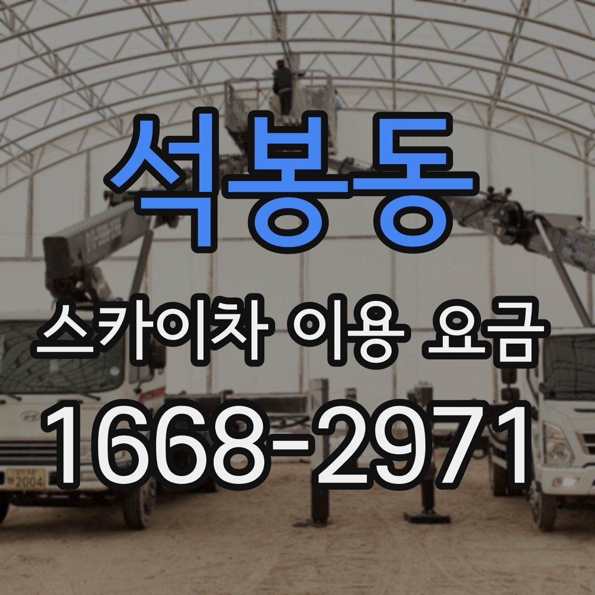 석봉동 스카이차 이용 요금