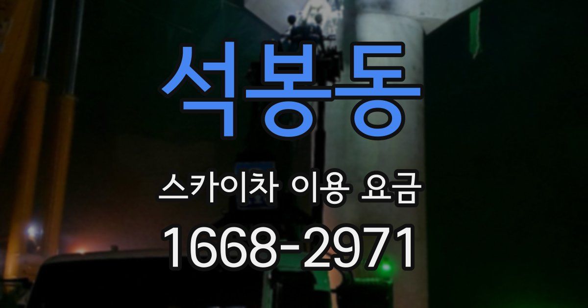 석봉동 스카이차 이용 요금