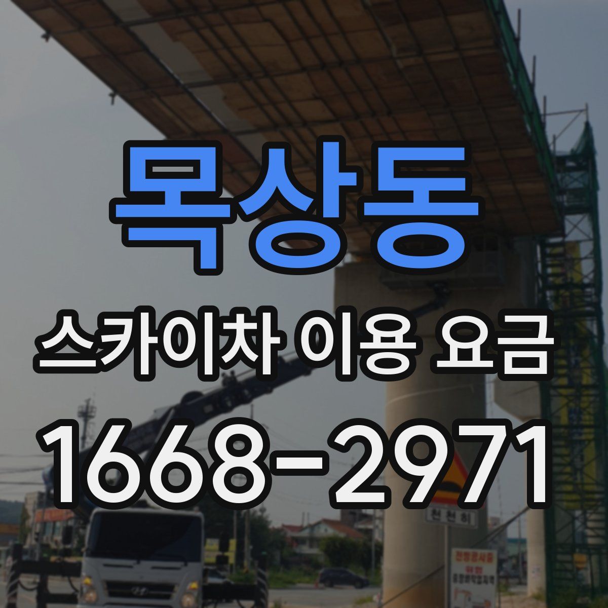목상동 스카이차 이용 요금