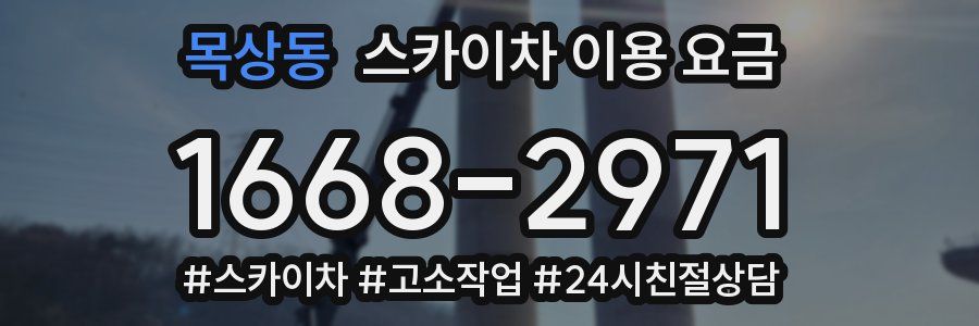 목상동 스카이차 이용 요금