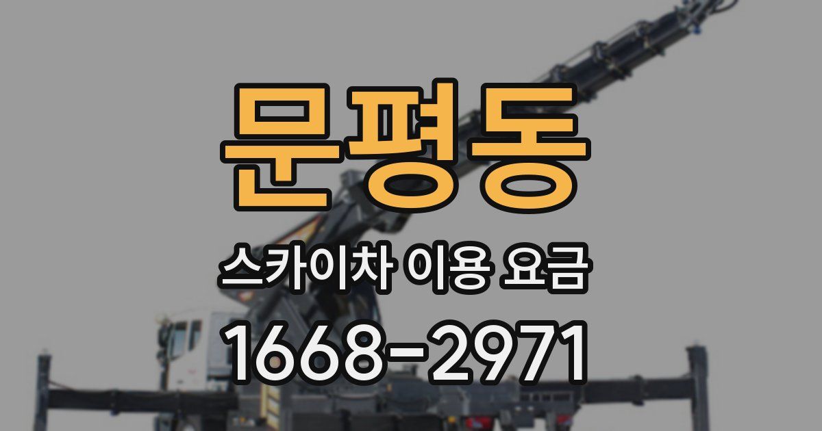 문평동 스카이차 이용 요금