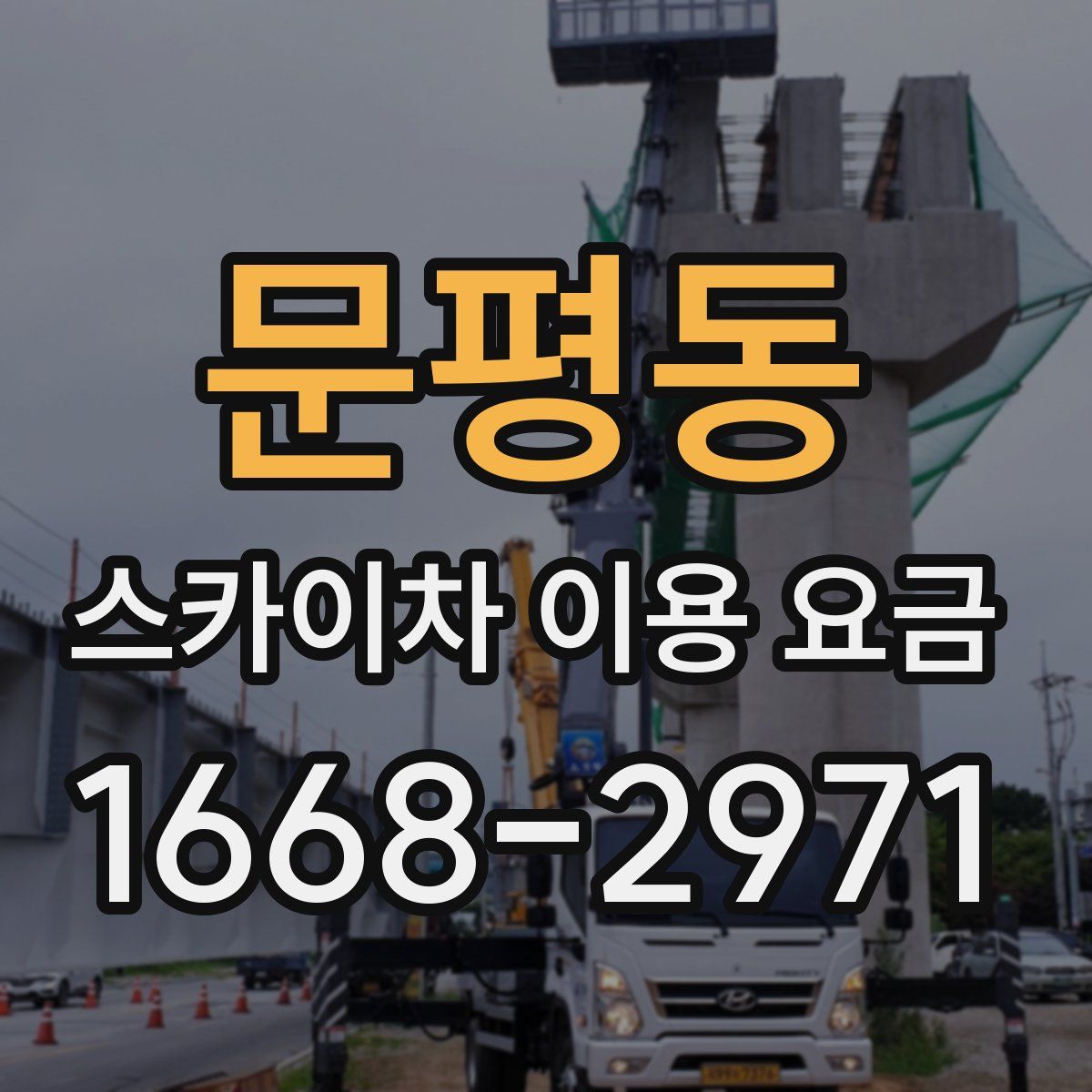 문평동 스카이차 이용 요금