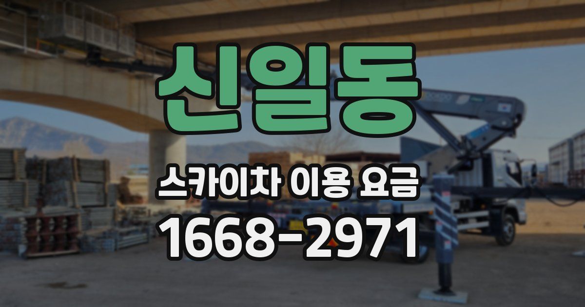 신일동 스카이차 이용 요금