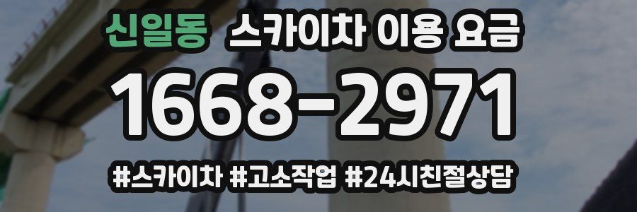 신일동 스카이차 이용 요금