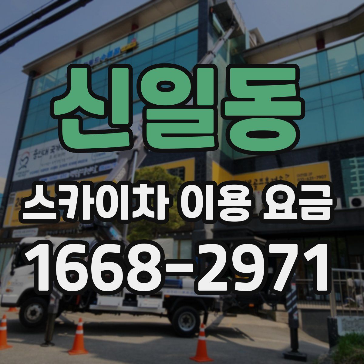 신일동 스카이차 이용 요금