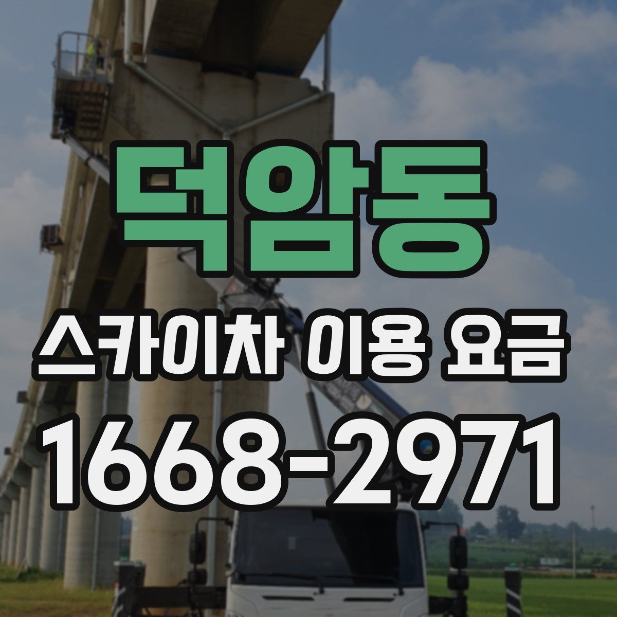 덕암동 스카이차 이용 요금